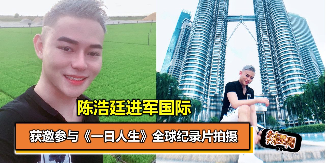 陈浩廷进军国际 获邀参与《一日人生》全球纪录片拍摄