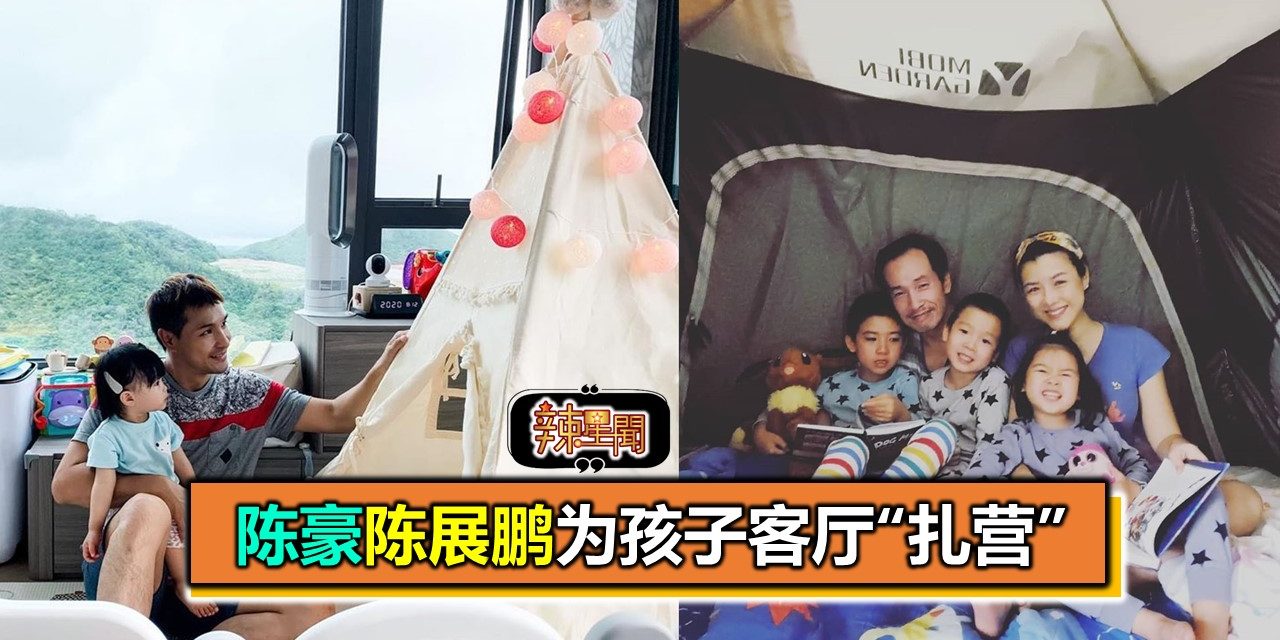 陈豪陈展鹏不约而同为孩子客厅“扎营”