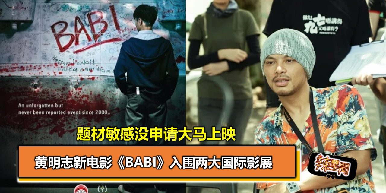 黄明志新电影《BABI》入围两大国际影展 题材敏感没申请大马上映
