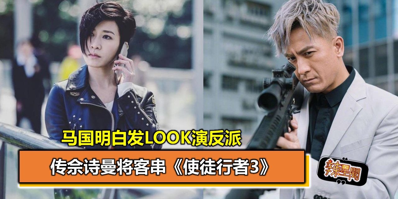 传佘诗曼将客串《使徒行者3》 马国明白发look演反派