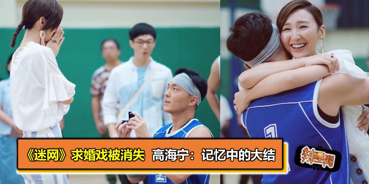 《迷网》求婚戏被消失  高海宁：记忆中的大结