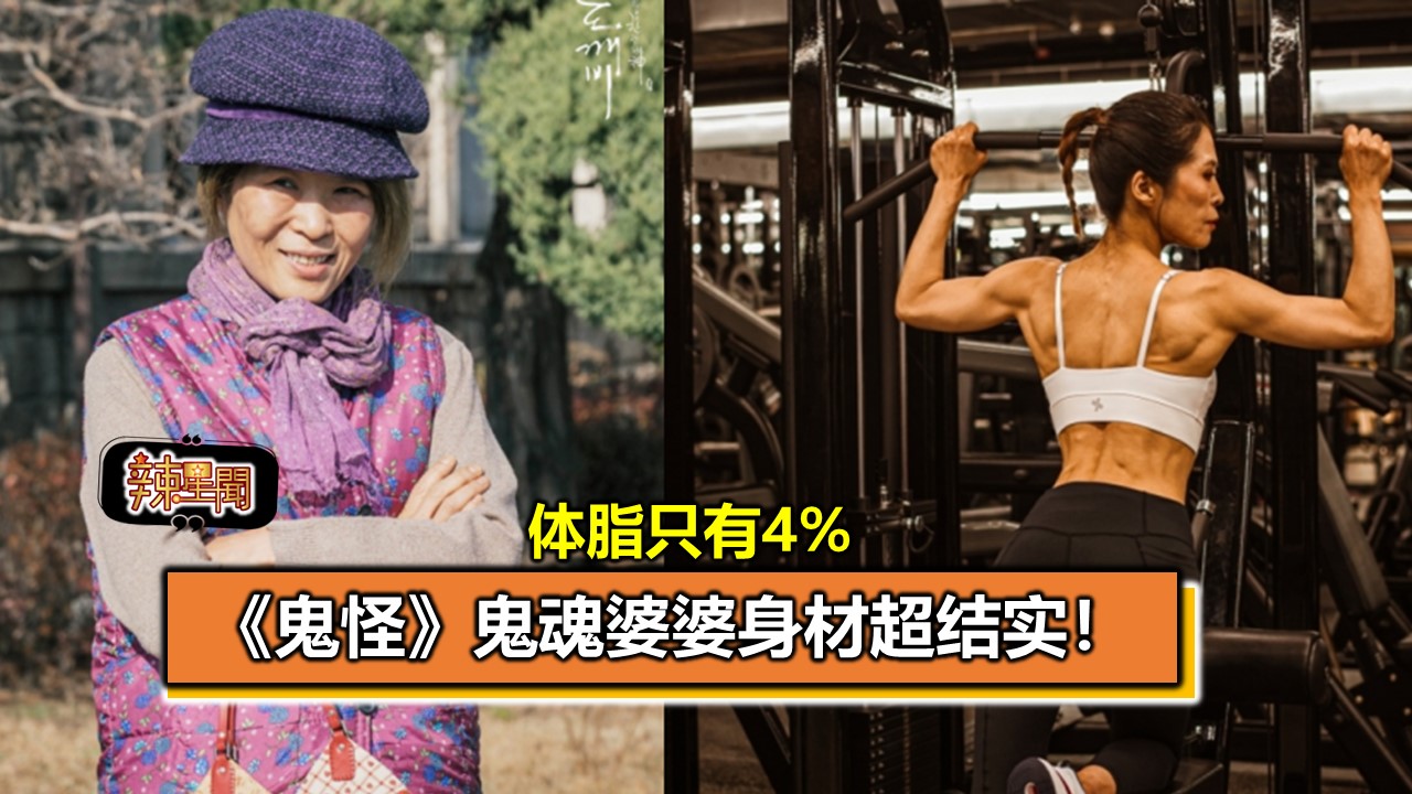 《鬼怪》鬼魂婆婆身材超结实！体脂只有4%