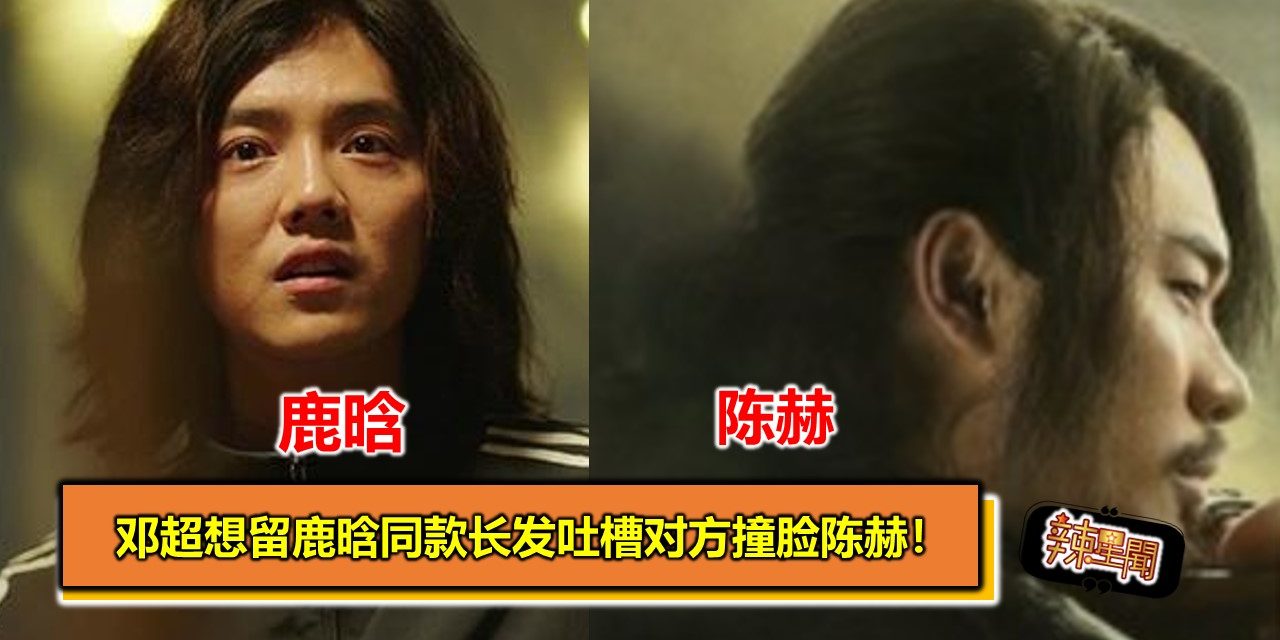 邓超想留鹿晗同款长发吐槽对方撞脸陈赫！