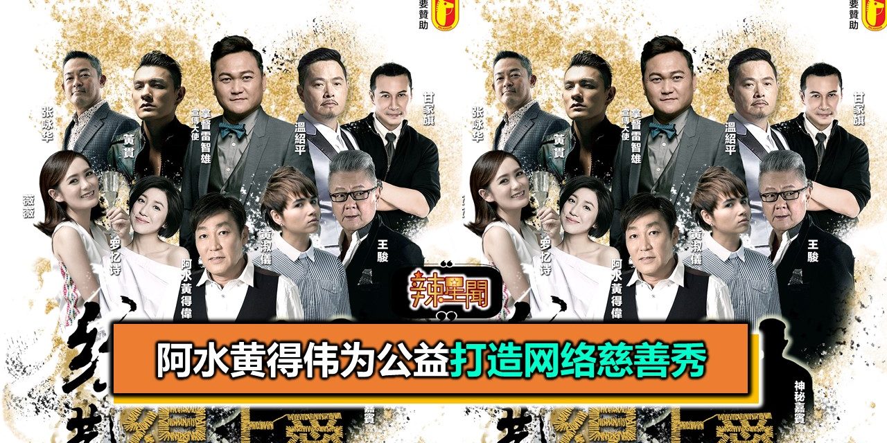 阿水黄得伟为公益打造网络慈善秀