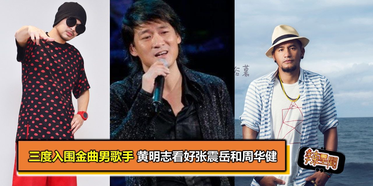 三度入围金曲男歌手 黄明志看好张震岳和周华健