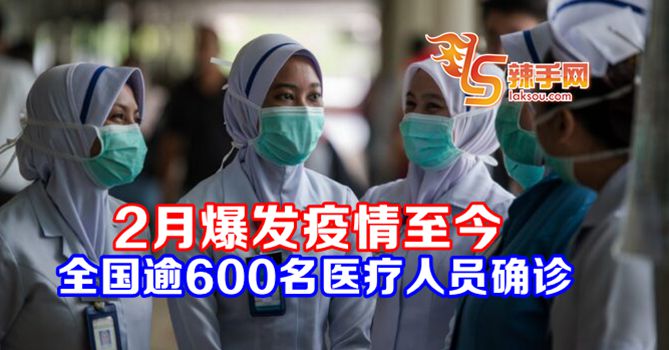 大马迄今逾600医护人员确诊新冠病毒