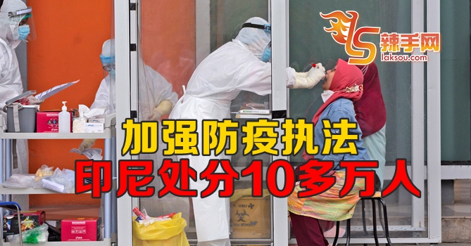 疫情严重印尼处分10多万名违规者