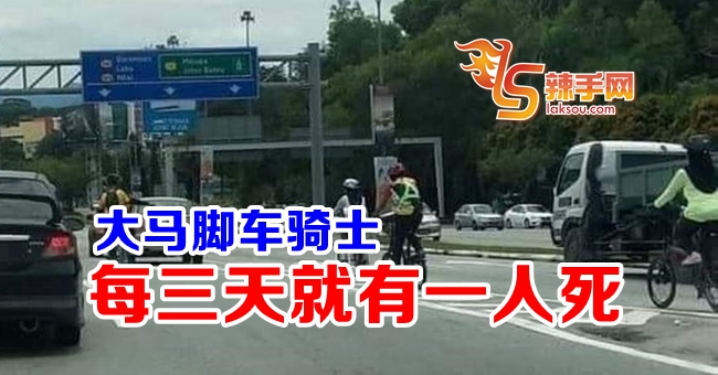 大马脚车骑士每3天死1人