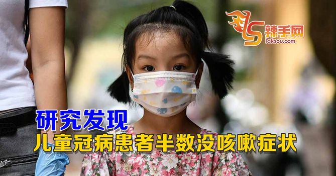 研究发现儿童冠病患者半数没咳嗽等症状