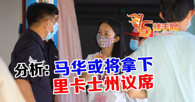 开票前预测─沙选举华人区成绩