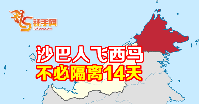 沙巴人飞西马不必隔离