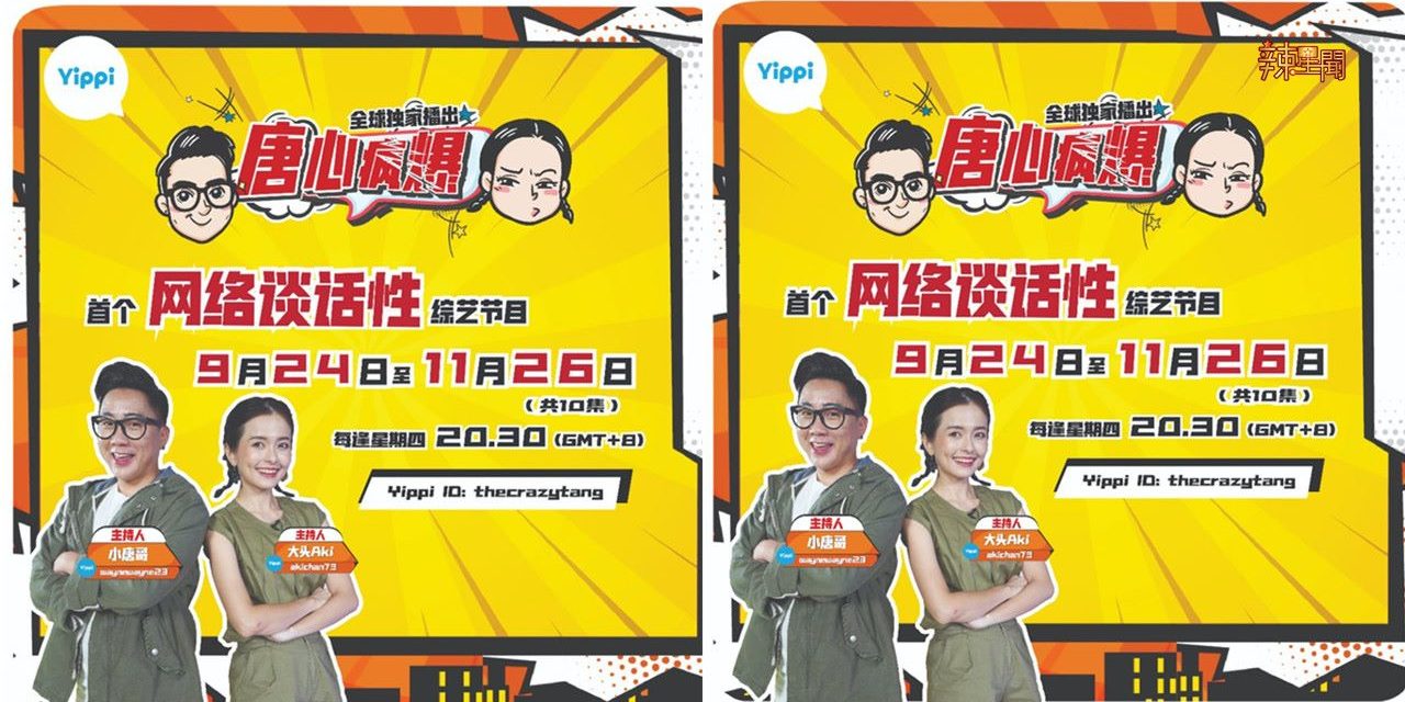 唐纬颜联手大头Aki开拍节目 爆料娱乐圈中八卦