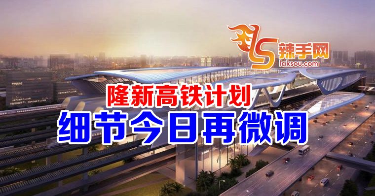隆新高铁计划细节再微调