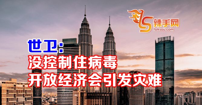 疫情未受控就开放经济将引发灾难