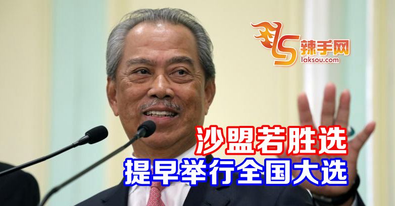 慕尤丁：沙盟若胜出就提早全国大选