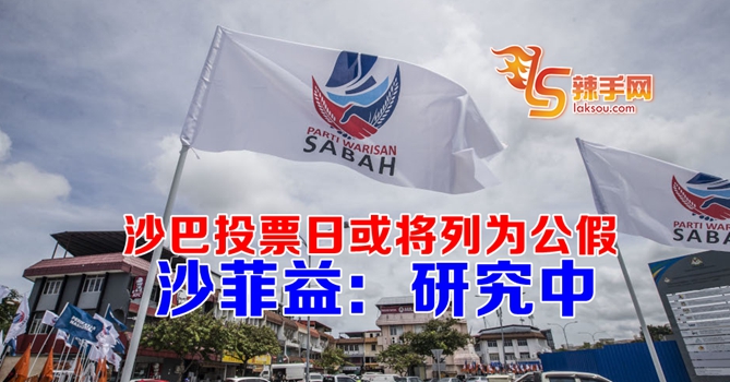 沙巴投票日或将列为公假