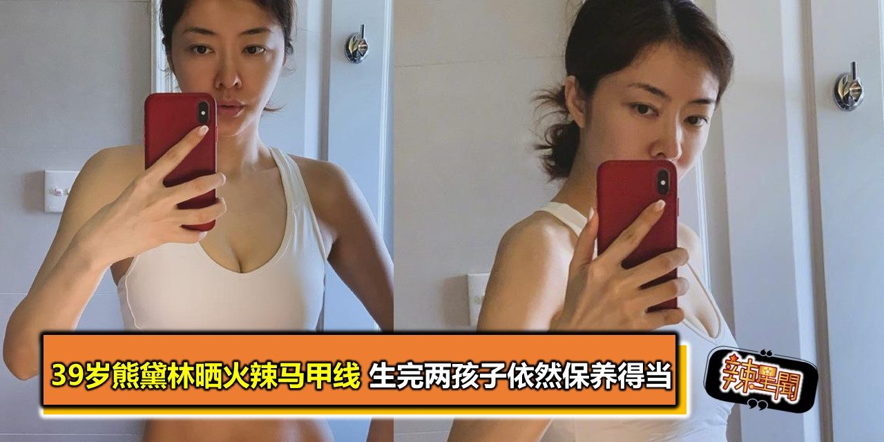39岁熊黛林晒火辣马甲线 生完两孩子依然保养得当