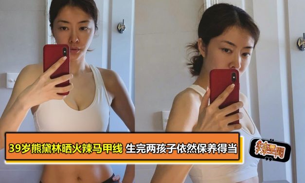 39岁熊黛林晒火辣马甲线 生完两孩子依然保养得当