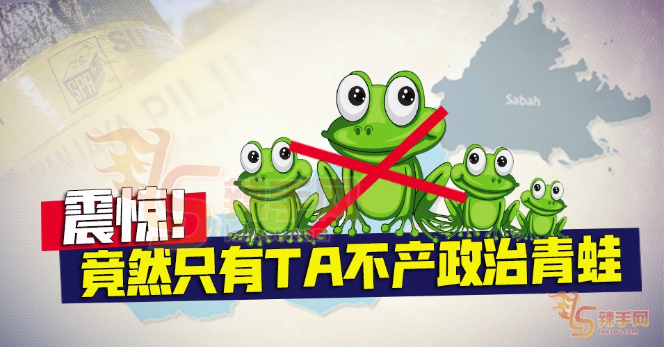 【八方论战】震惊！竟然只有TA不产政治青蛙