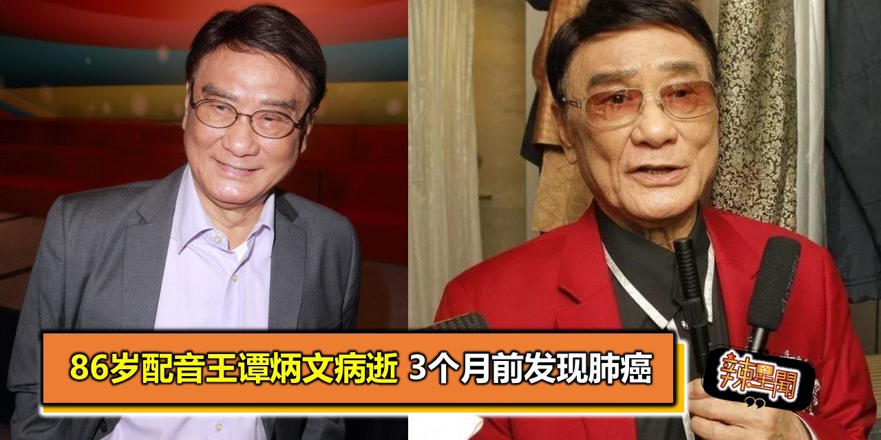 86岁配音王谭炳文病逝 3个月前发现肺癌