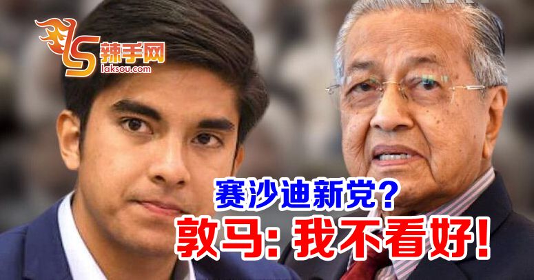 敦马不看好赛沙迪新党