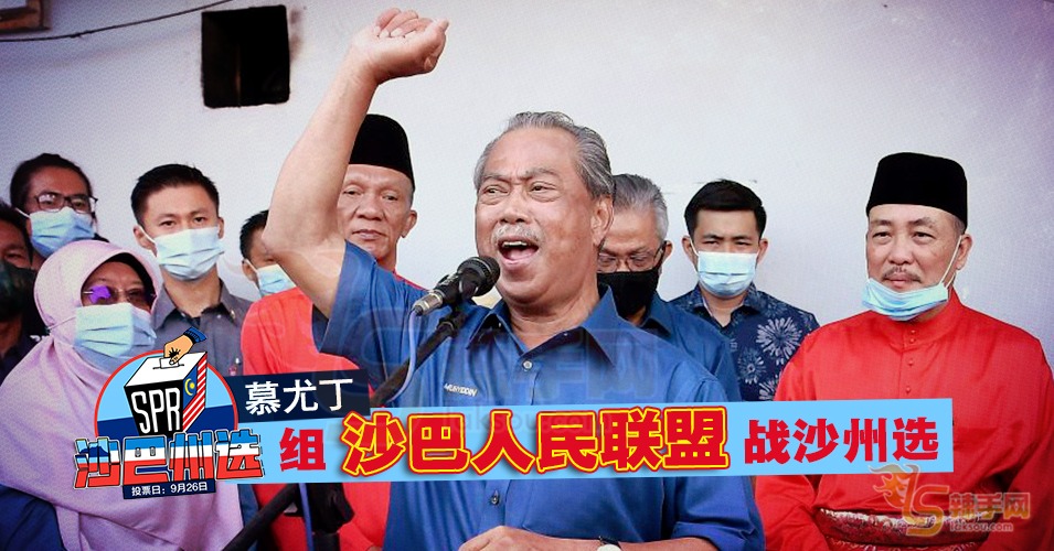 组“沙巴人民联盟”战州选