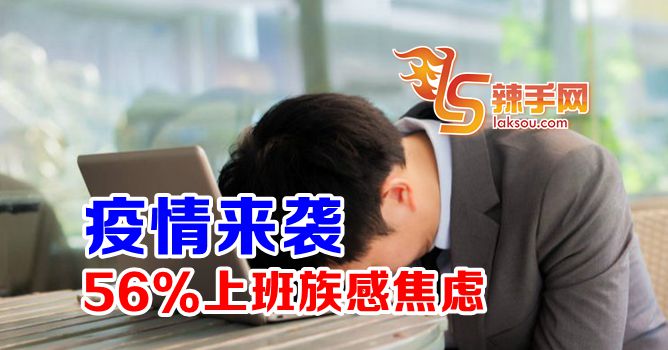 疫情影响，上班族感焦虑、孤独、抑郁