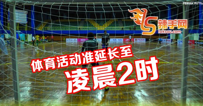 体育活动到延长至凌晨2时