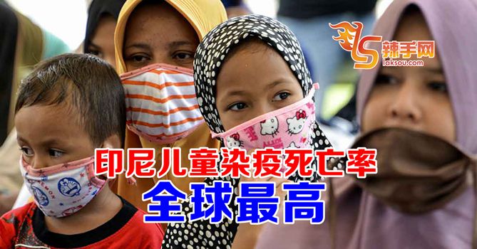 印尼儿童少年病死率全球最高