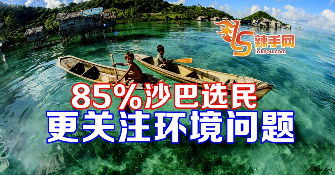 调查： 沙巴选民关注环境问题