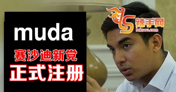 赛沙迪正申请注册新黨“MUDA”。