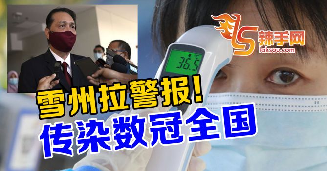 雪兰莪的冠病基本传染数全国最高