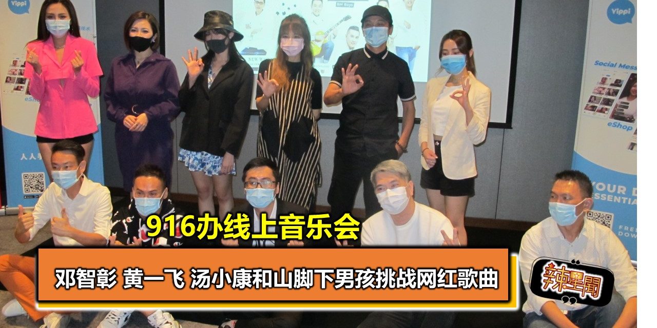 916办线上音乐会 邓智彰、黄一飞、汤小康和山脚下男孩挑战网红歌曲