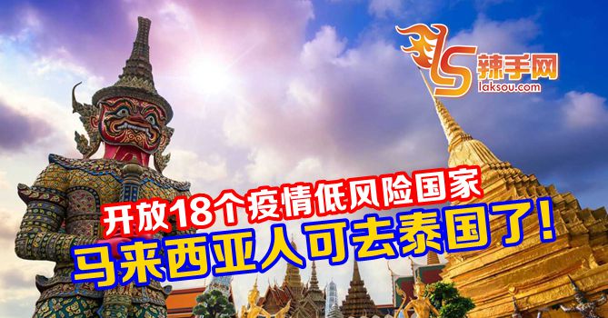 马来西亚人可去泰国了！