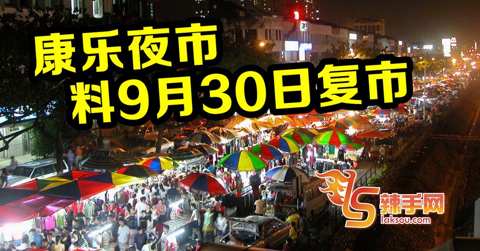 康乐夜市 9月30日重开