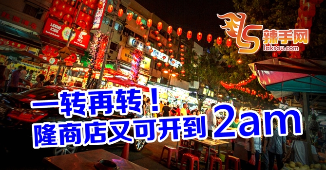 隆商店可营业至凌晨2时