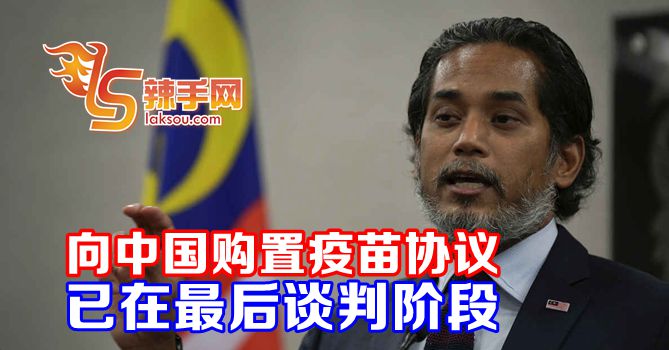 向中国购置疫苗协议在最后谈判阶段