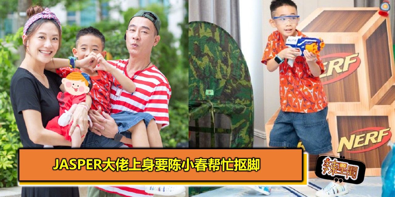 Jasper大佬上身要陈小春帮忙抠脚