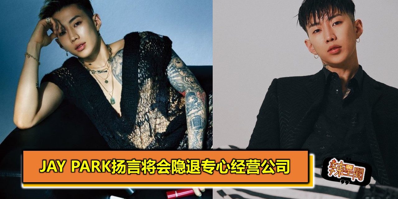 Jay Park扬言将会隐退专心经营公司