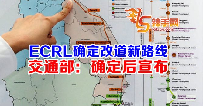 东海岸铁路计划（ECRL）确定将改道