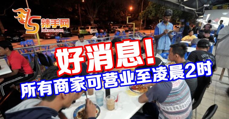 商家可营业至凌晨2时