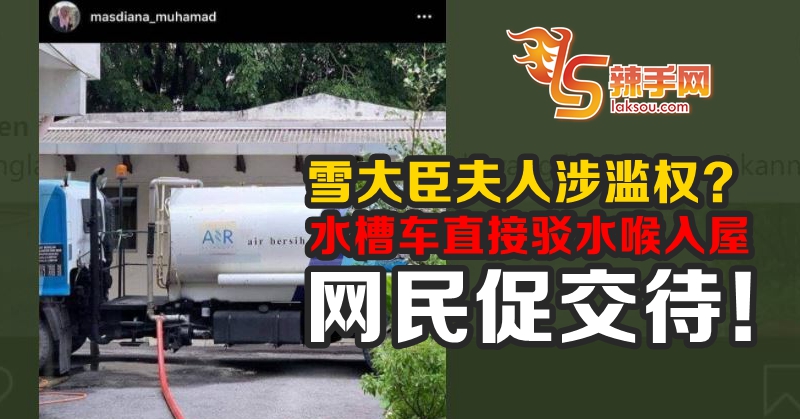 雪州大臣夫人安排水槽车直接来家门口