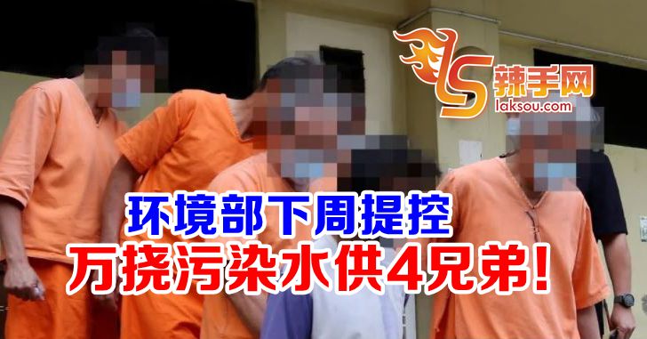 污染水源肇事者下周提控上庭
