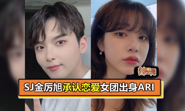 SJ金厉旭承认恋爱女团出身Ari