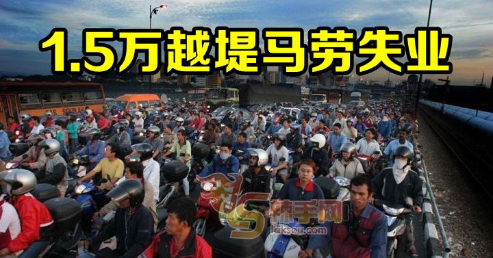 1万5马劳失业