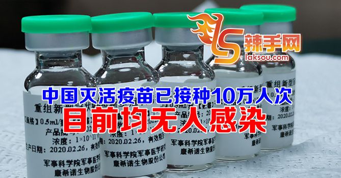 中国冠病灭活疫苗海外已接种数十万人次