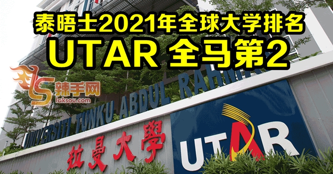 泰晤士：UTAR全马No. 2