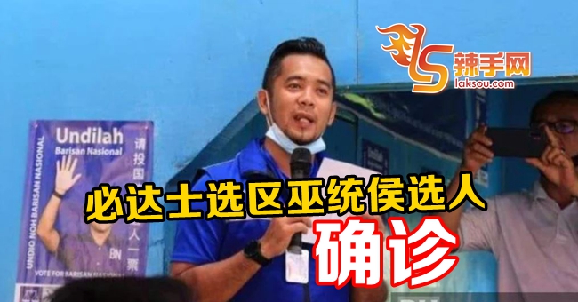 国阵候选人确诊！