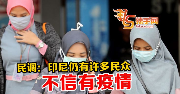 民调：印尼民众不信有疫情存在