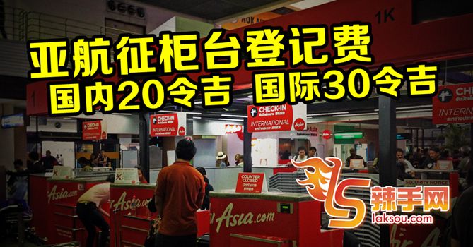 亚航征收柜台登记费